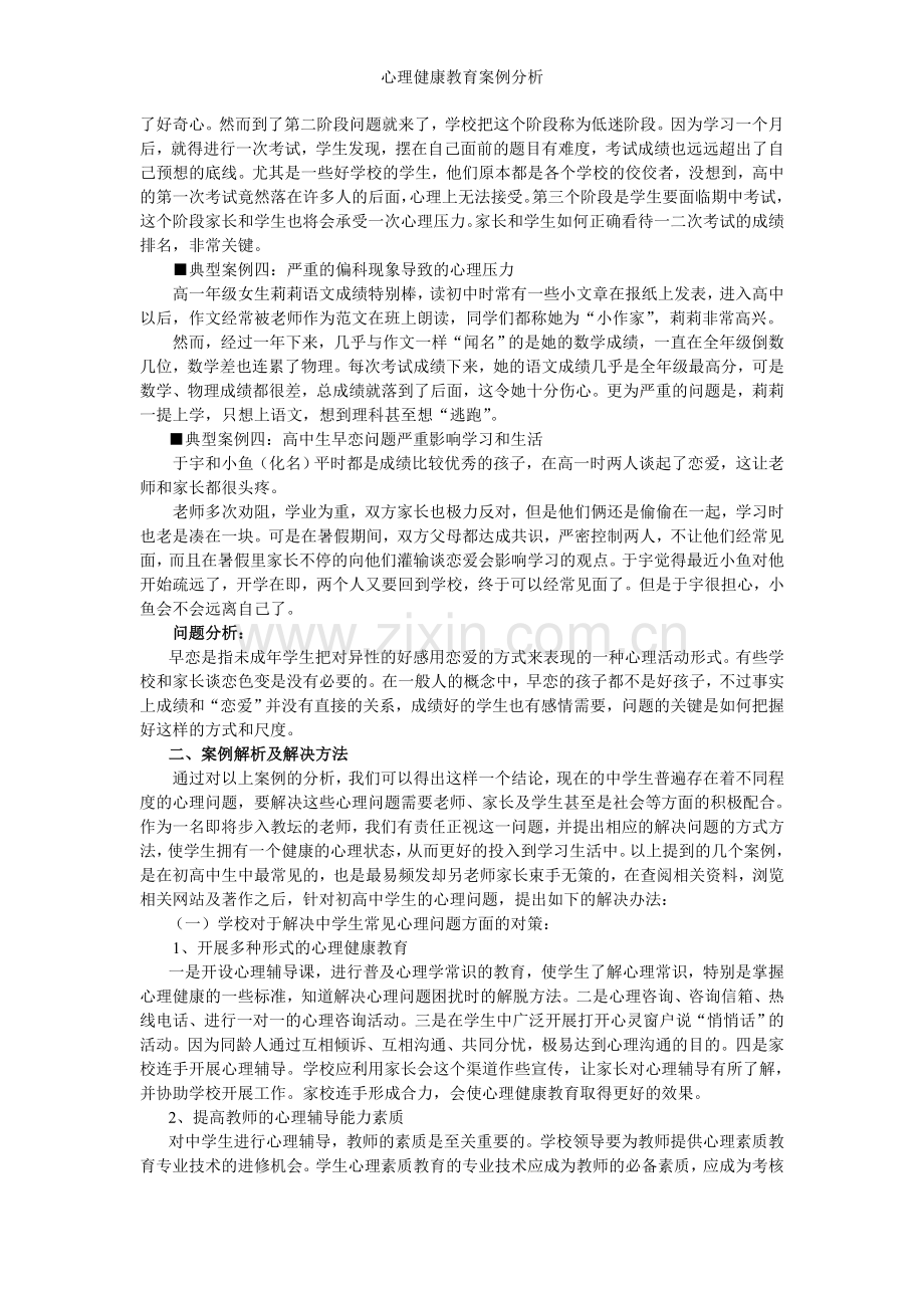 心理健康教育案例分析.doc_第2页