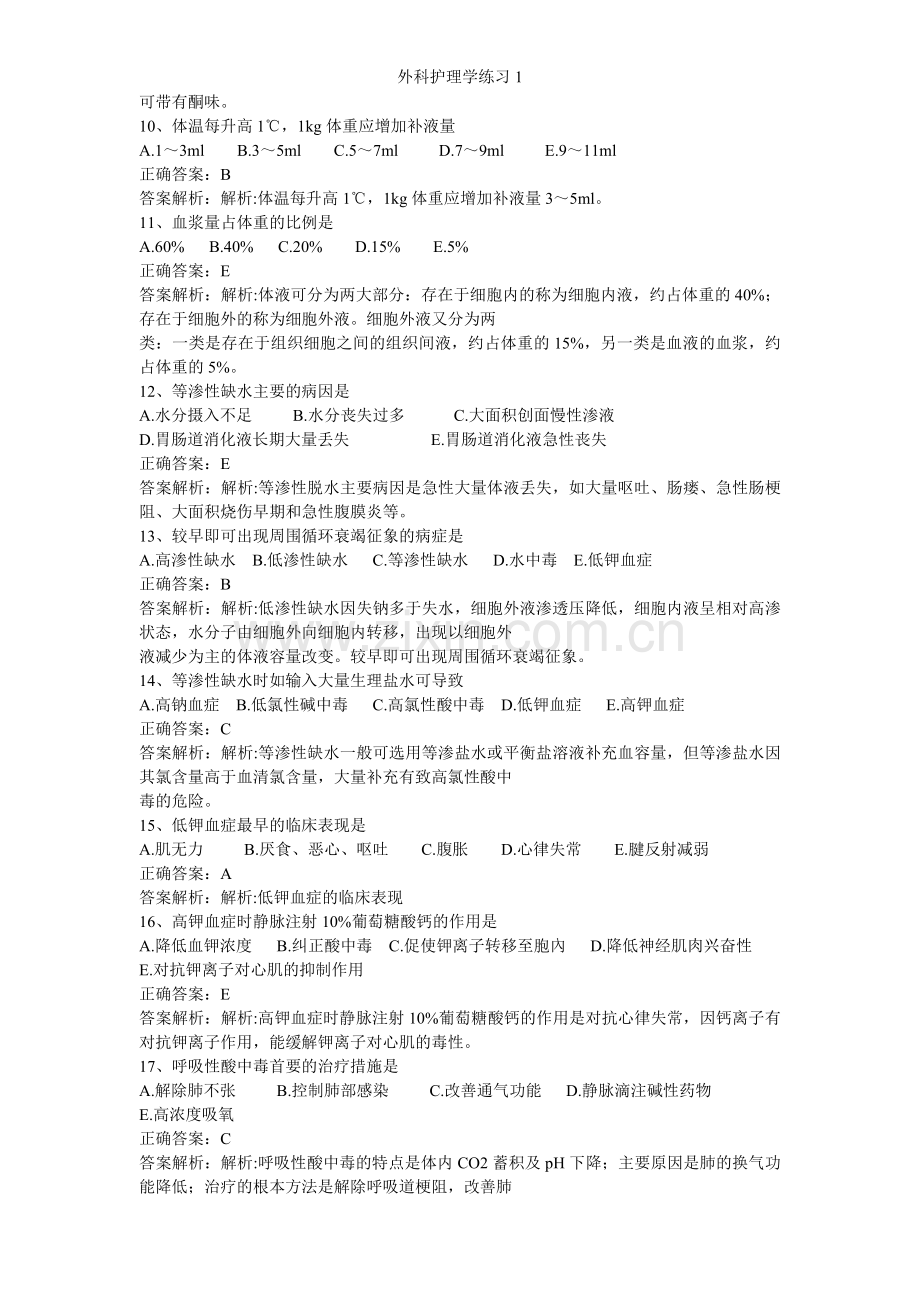 外科护理学练习1.doc_第2页