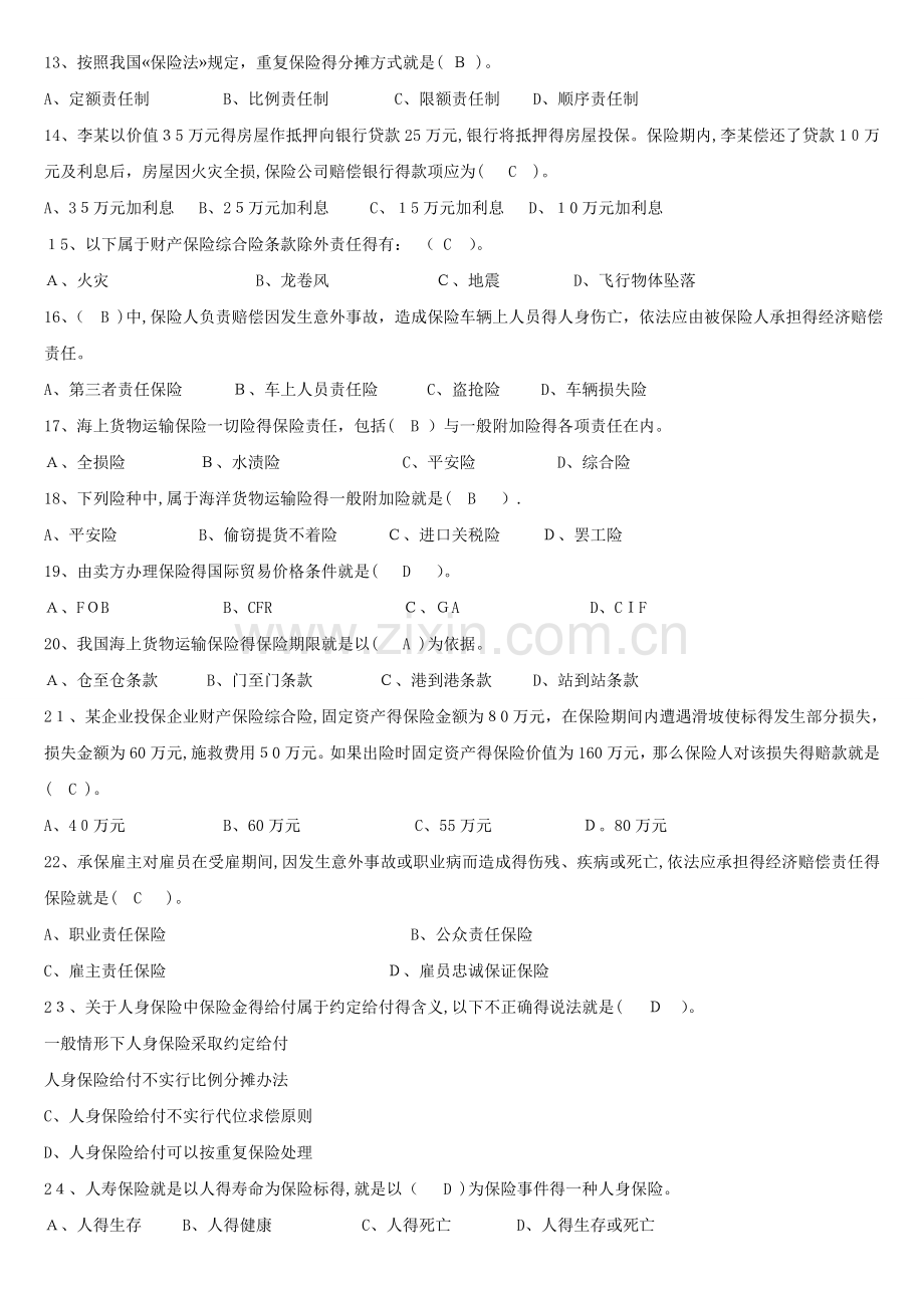 人保财险《保险基础知识》专题多选及简答.doc_第2页