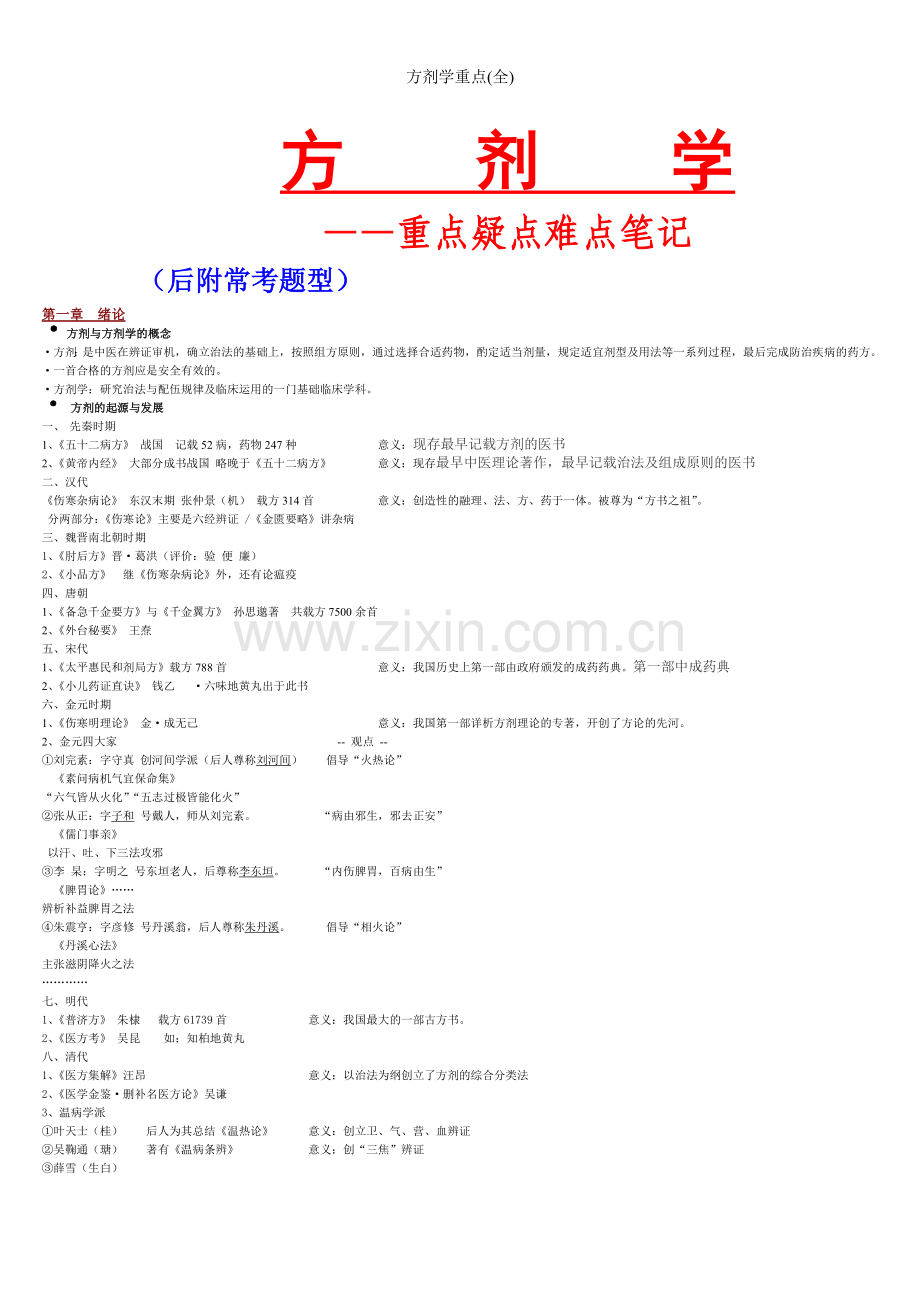 方剂学重点(全).doc_第1页