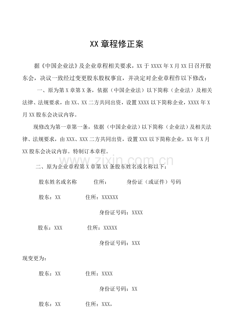 公司变更股东章程修正案.doc_第1页