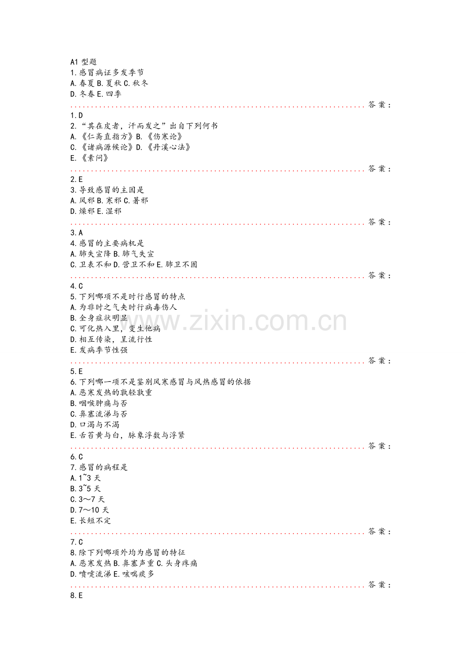 中医内科学试题.doc_第1页