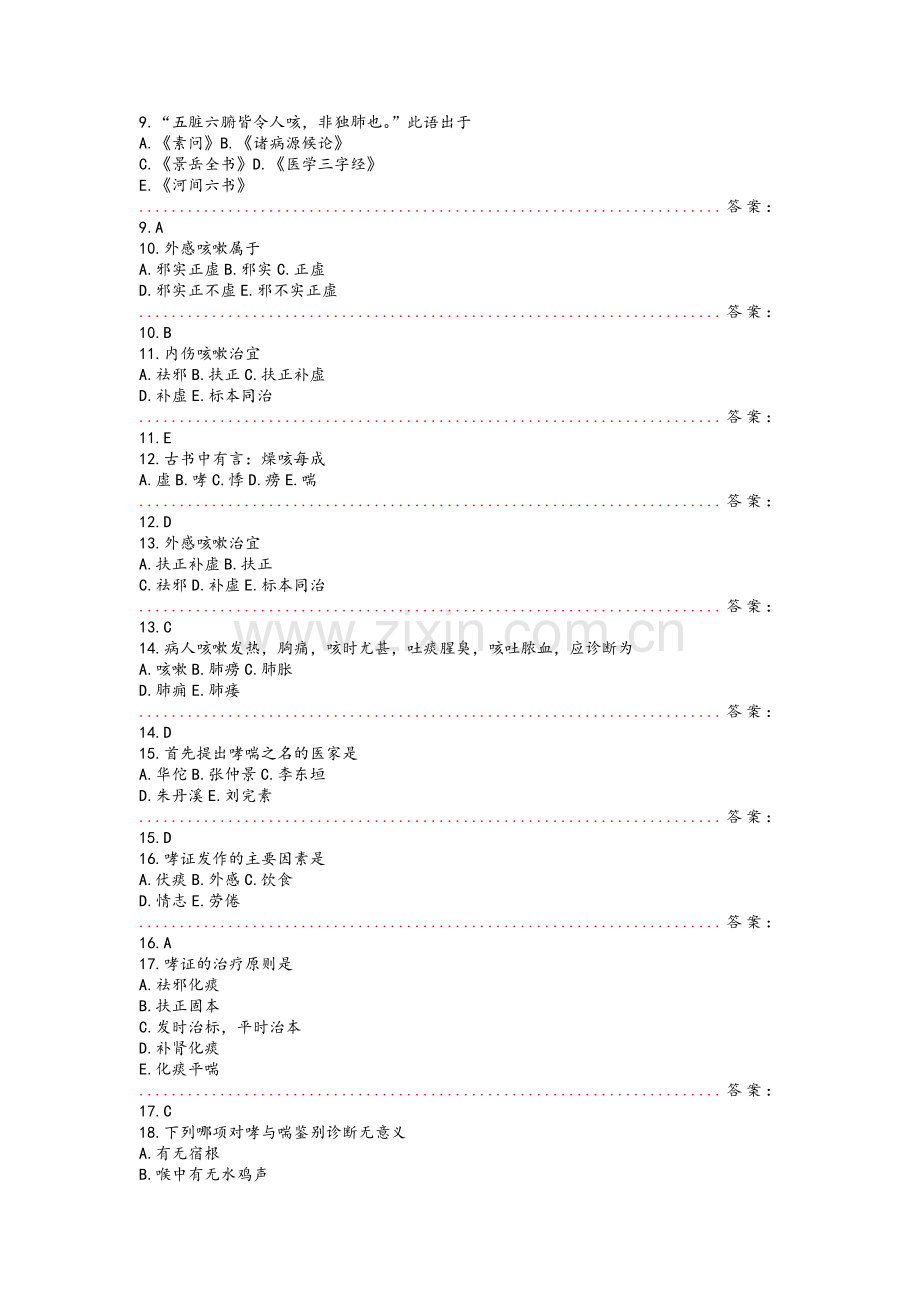 中医内科学试题.doc_第2页