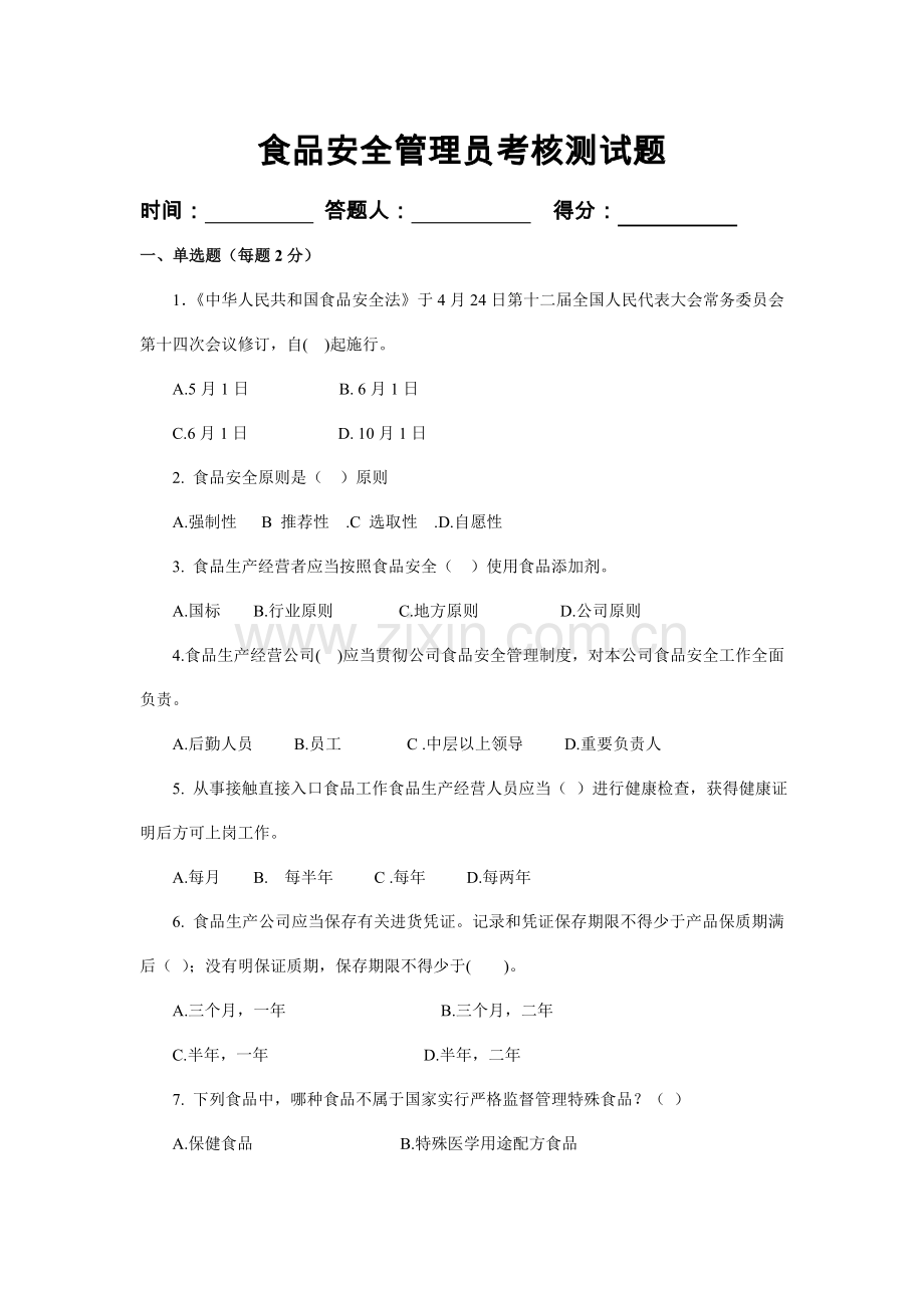 2021年新版食品安全管理员考核试题.doc_第1页