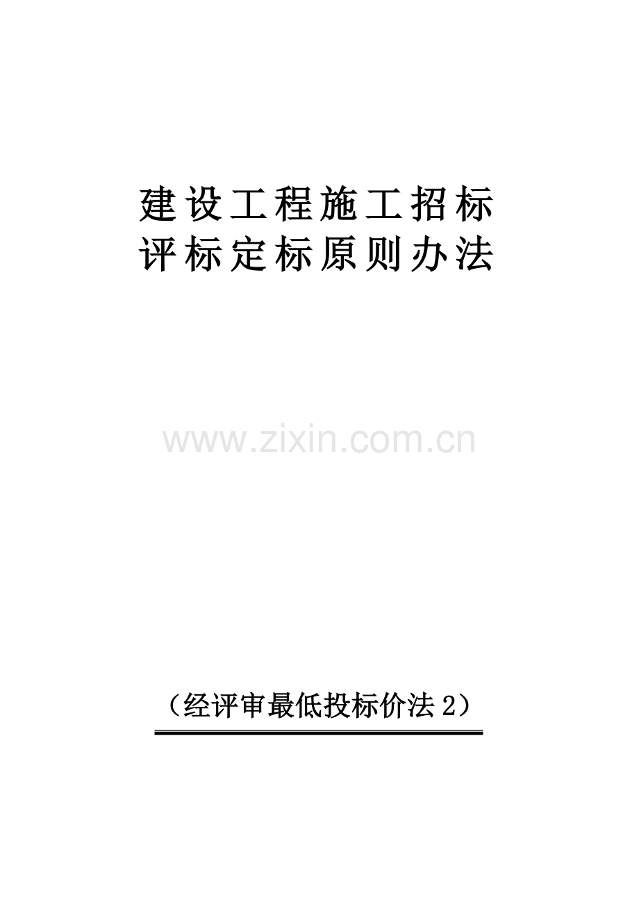 经评审的最低投标方案价法年月版.doc_第1页