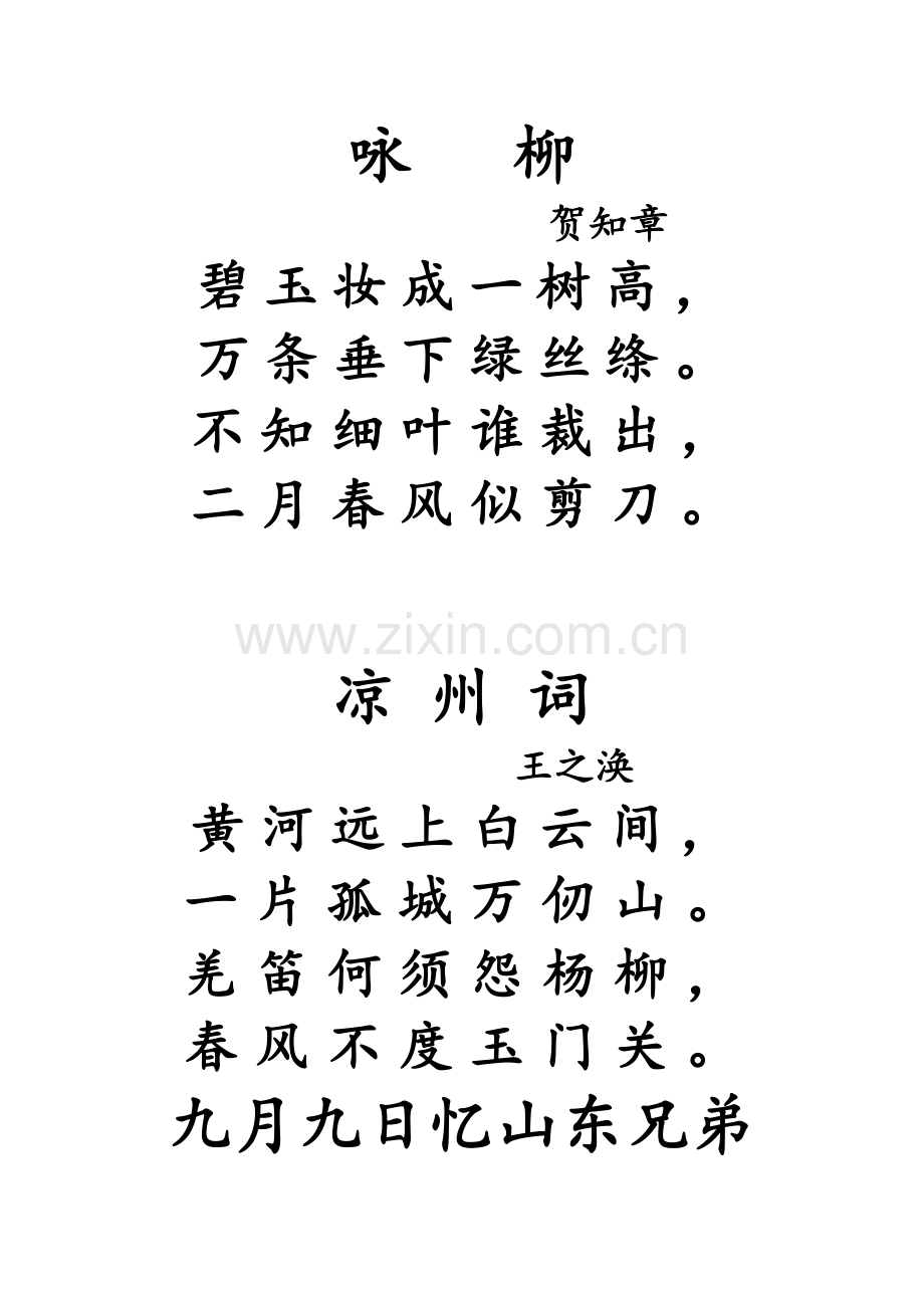 九十首古诗(适合直接打印A4给学龄前孩子背诵).doc_第1页