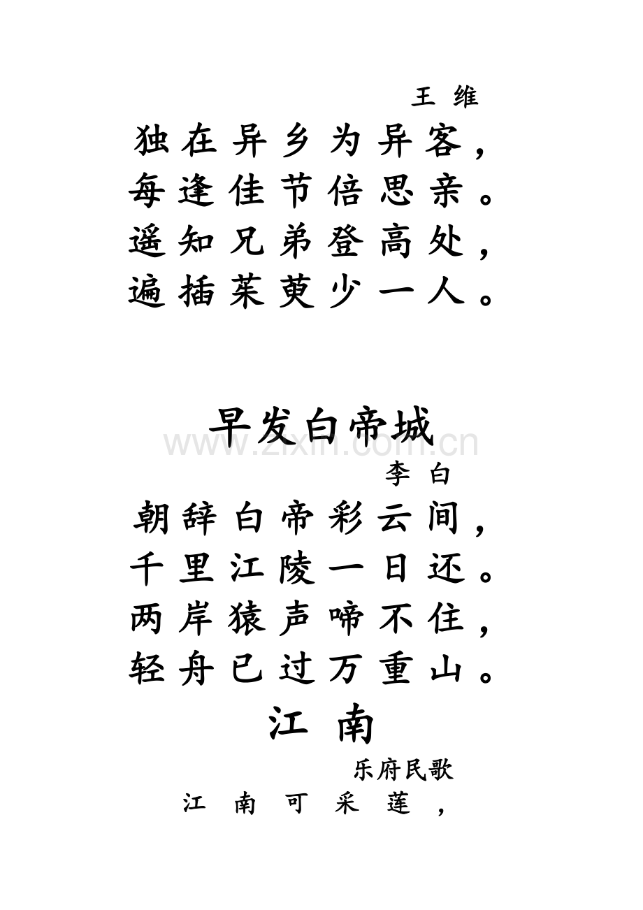 九十首古诗(适合直接打印A4给学龄前孩子背诵).doc_第2页