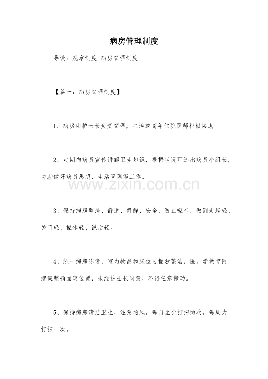 病房管理制度.docx_第1页