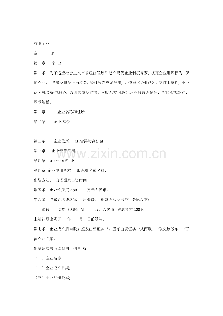 公司章程股东会决议.doc_第1页