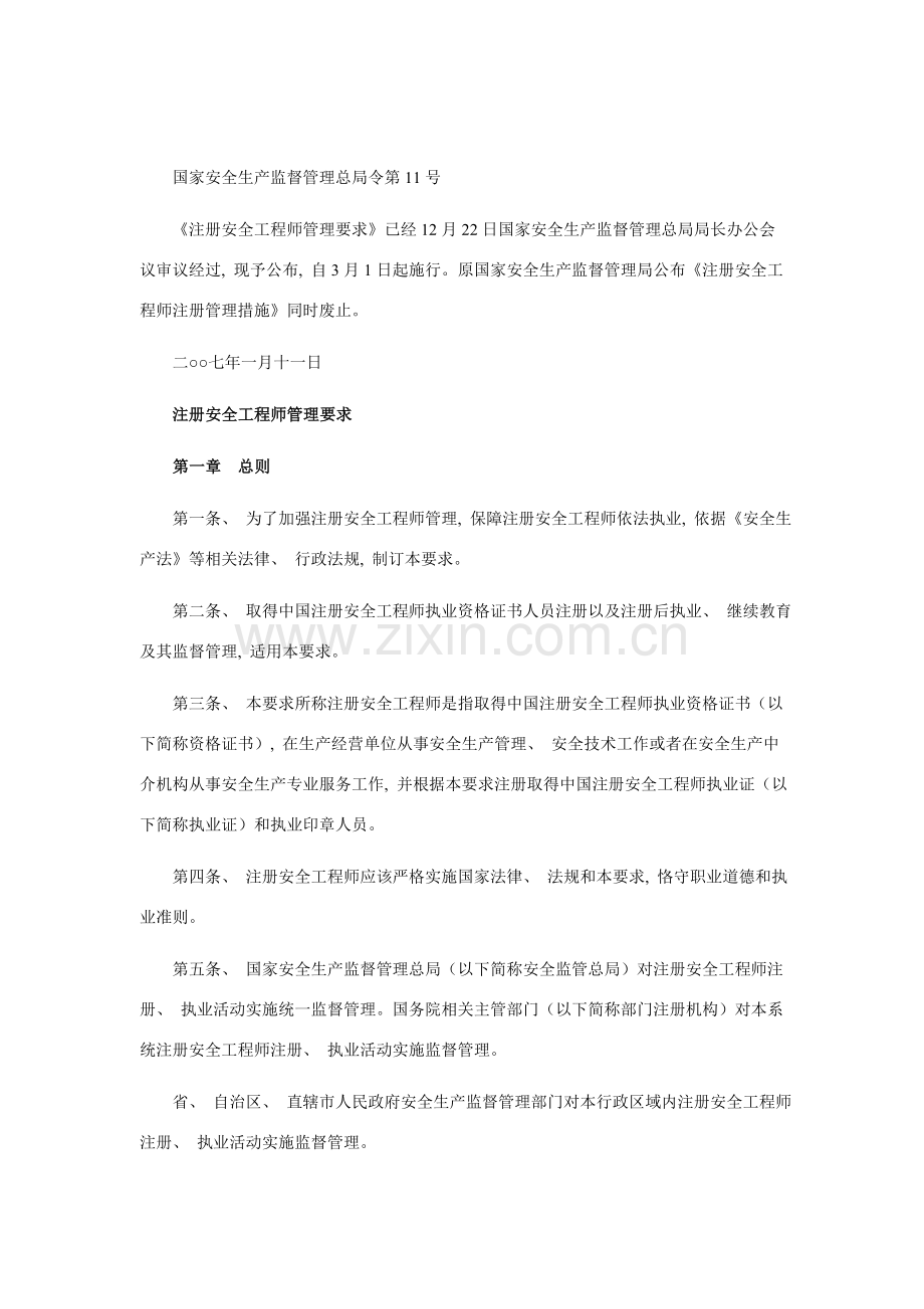 注册安全工程师管理规定.doc_第1页