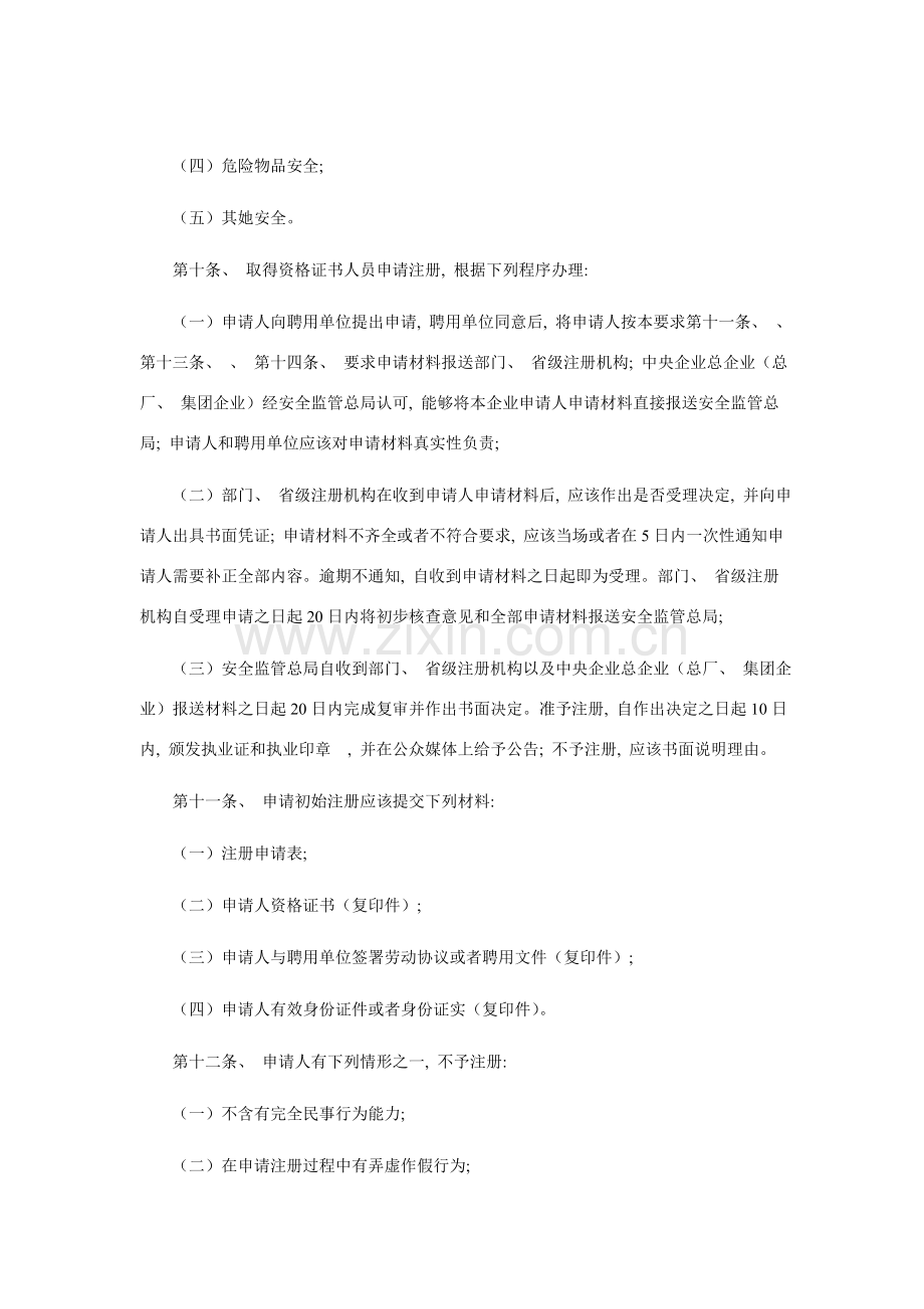 注册安全工程师管理规定.doc_第3页