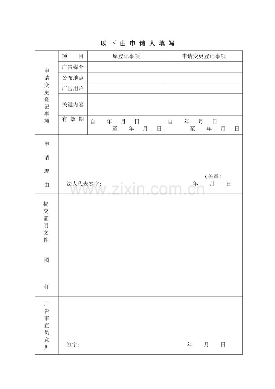 文登市户外广告变更登记申请表模板.doc_第2页