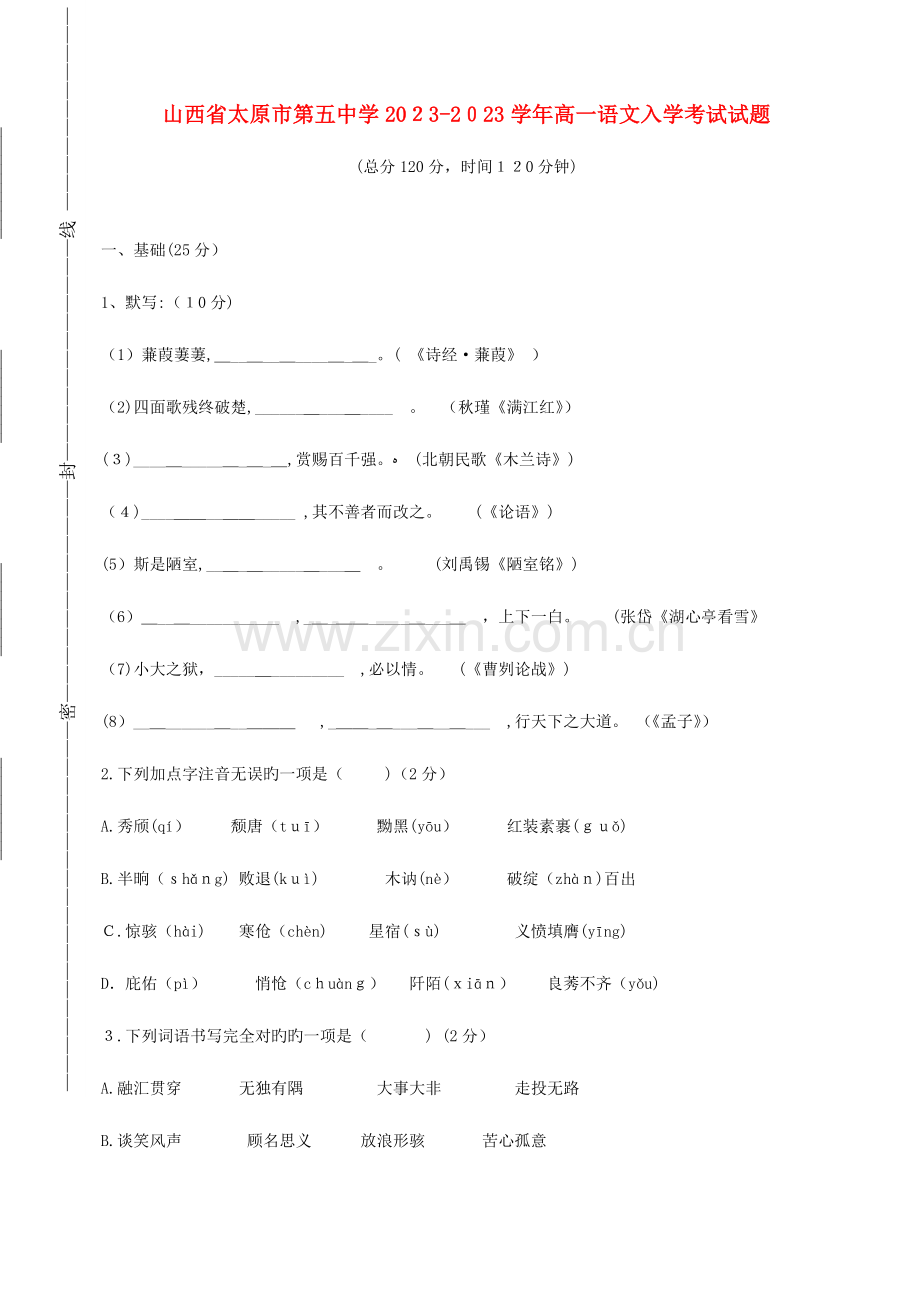 2023年高一语文入学考试试题.doc_第1页