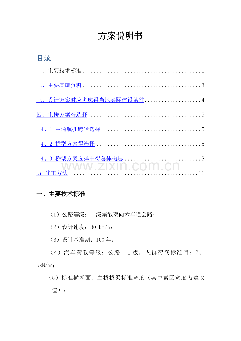 同济大学桥梁概念设计.doc_第1页