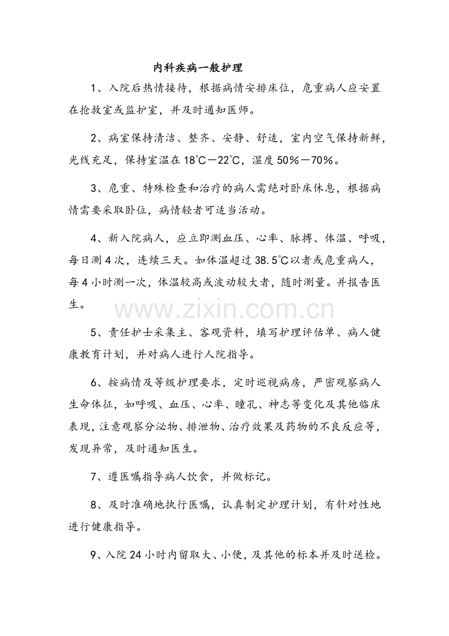 内科护理业务学习记录.doc_第1页