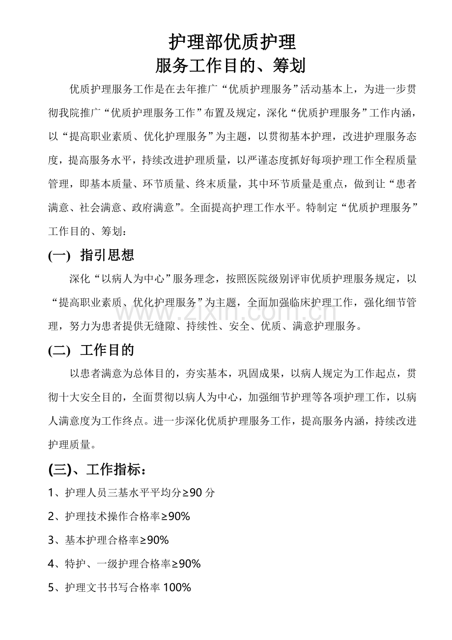 护理部优质护理服务工作专题计划.doc_第1页