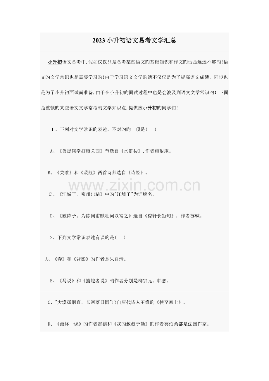 2023年小升初语文易考文学汇总.doc_第1页