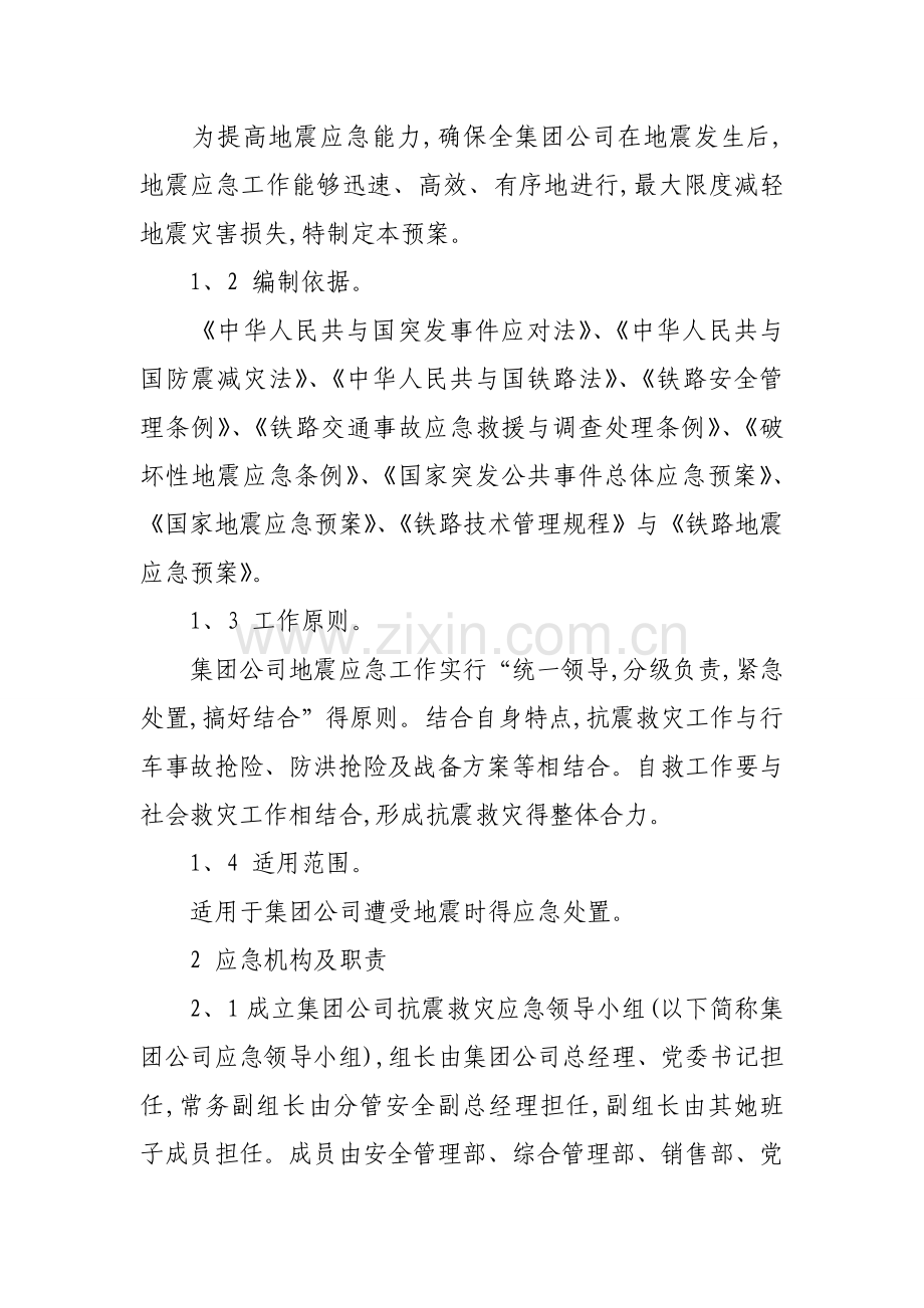 公司地震应急预案.doc_第3页