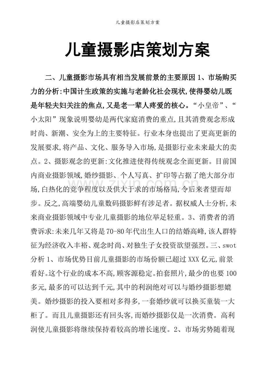 儿童摄影店策划方案.doc_第1页