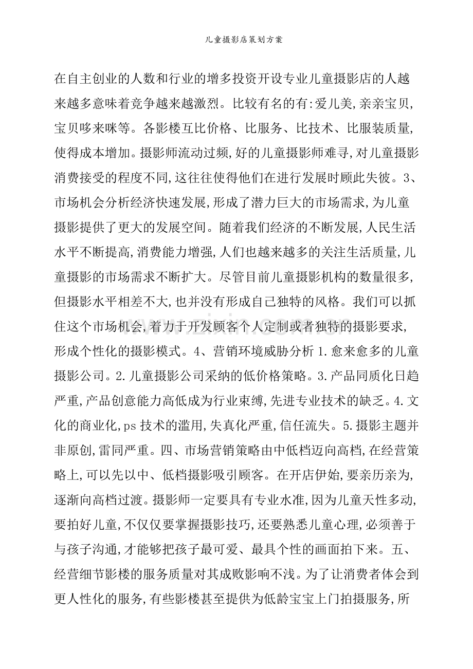 儿童摄影店策划方案.doc_第2页