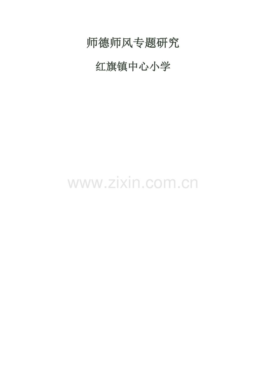 小学师德师风专题调研报告.doc_第1页