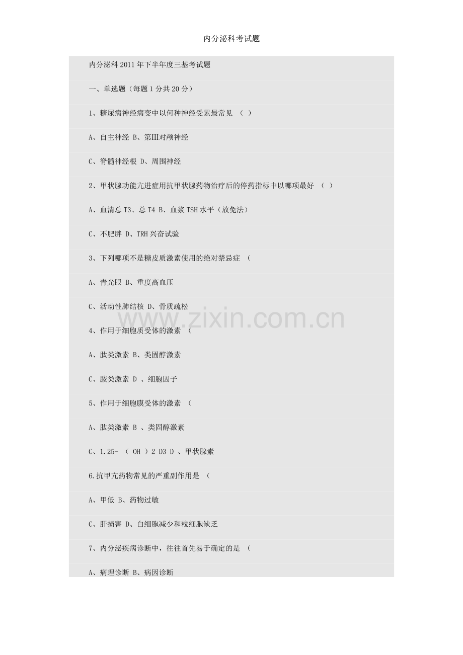 内分泌科考试题.doc_第1页