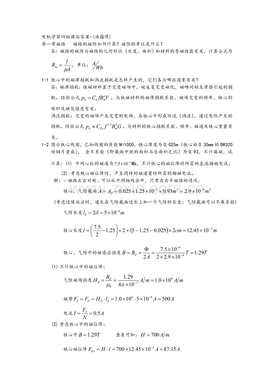 电机学第四版课后答案(汤蕴璆).doc_第1页