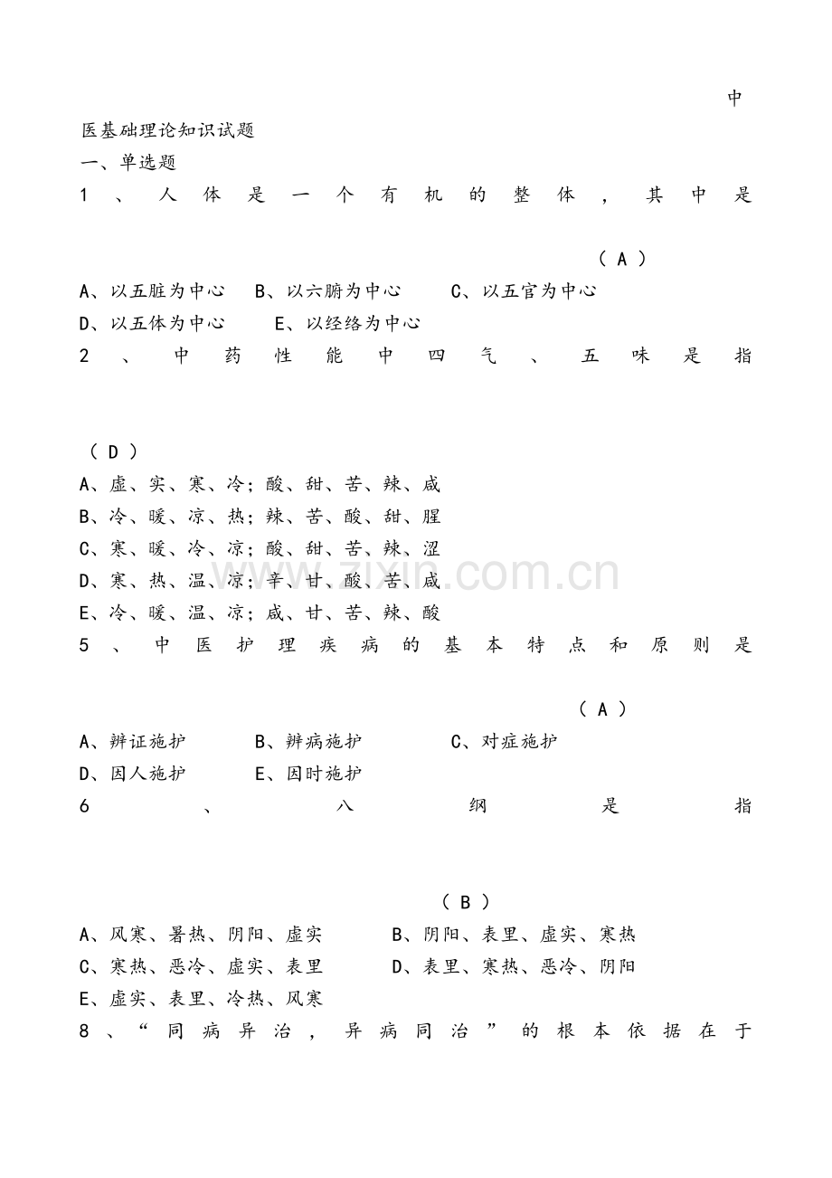 中医基础理论知识试题大全.doc_第1页