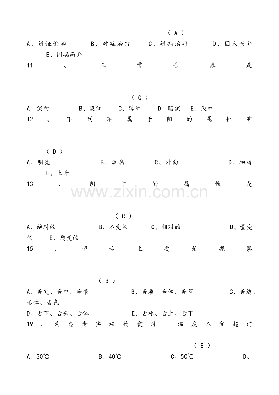 中医基础理论知识试题大全.doc_第2页