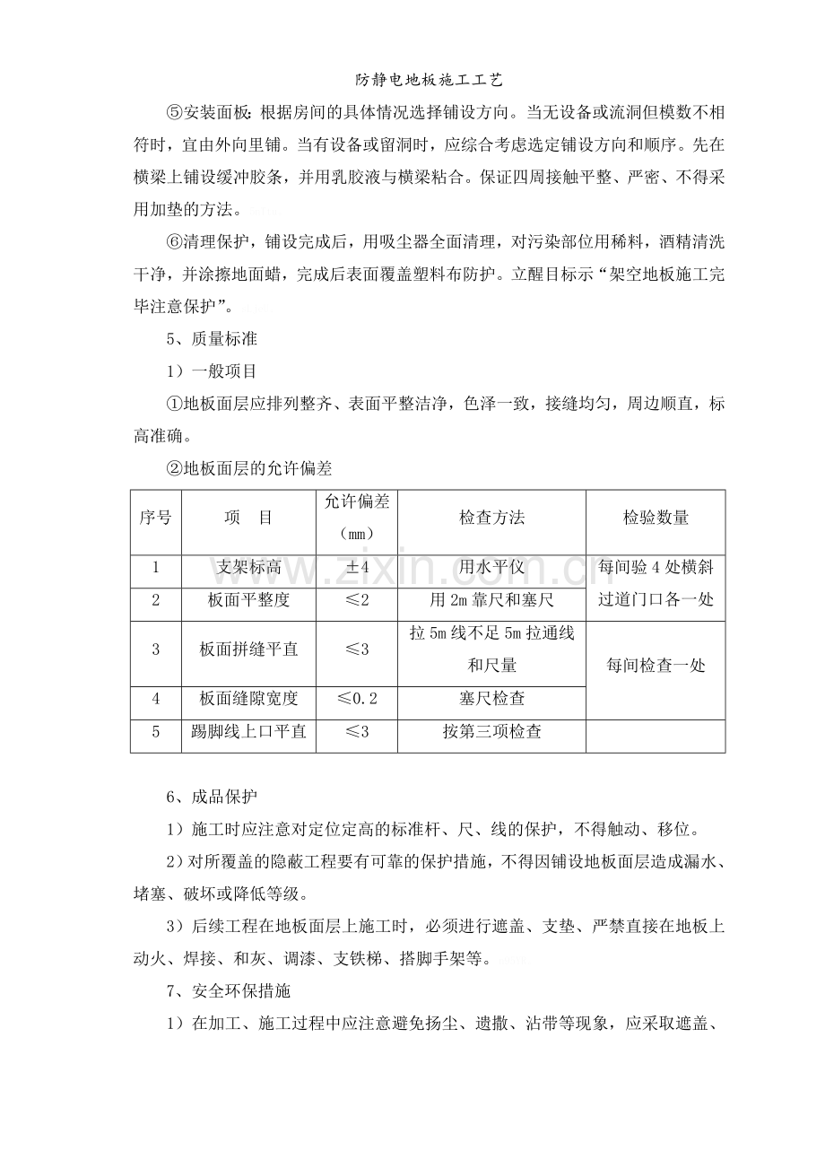 防静电地板施工工艺.doc_第3页