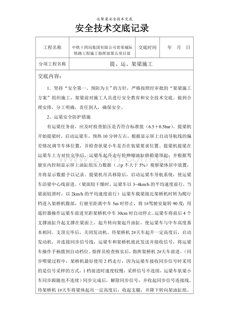 运架梁安全技术交底.doc_第1页