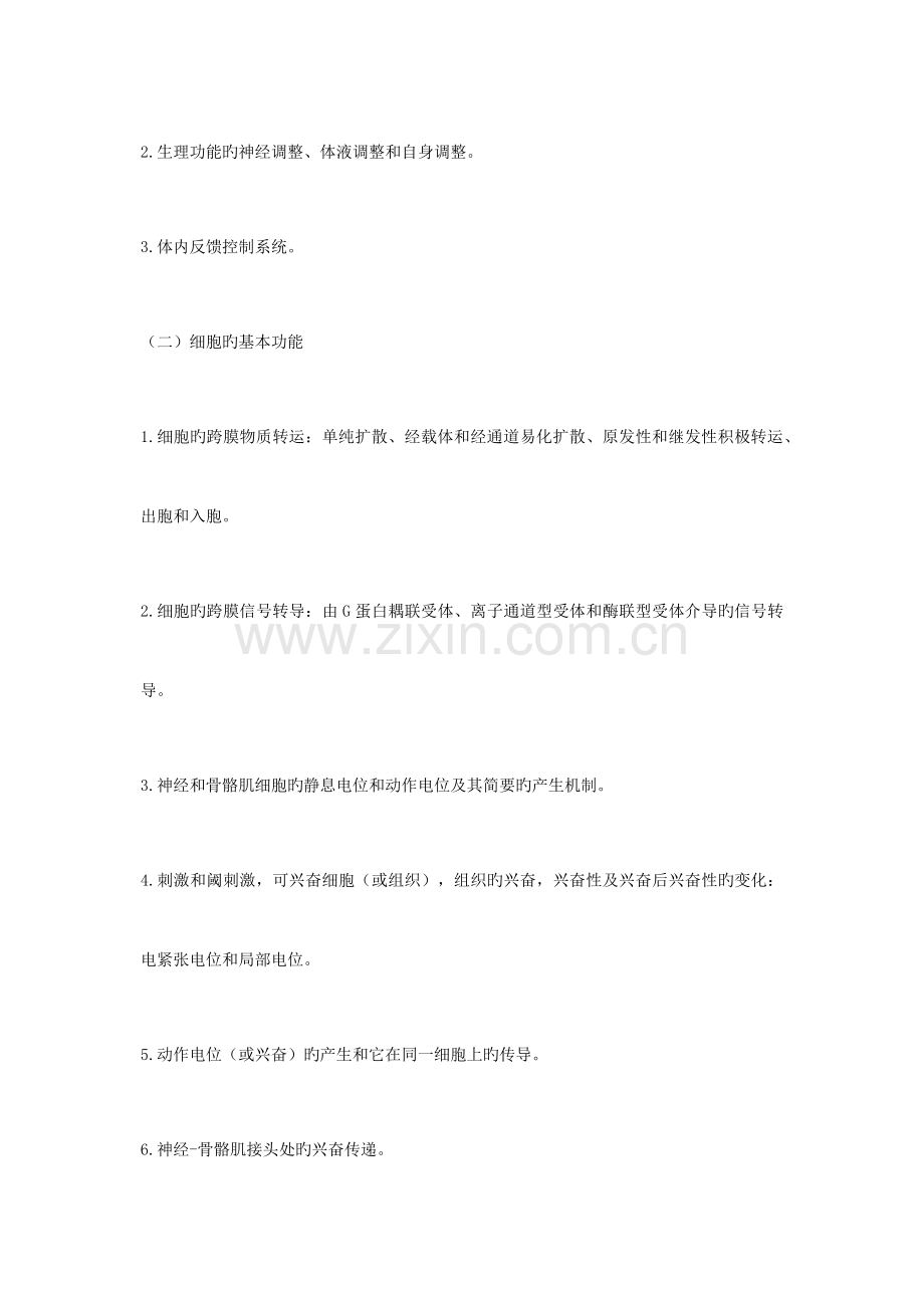 医学综合西医考研大纲.docx_第2页