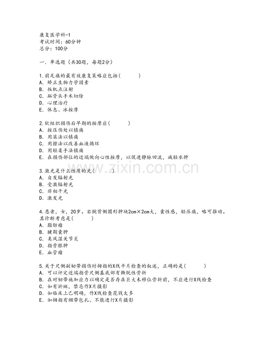 康复医学科规培试卷.doc_第1页