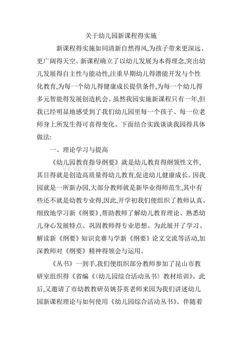 关于幼儿园新课程的实施.doc_第1页