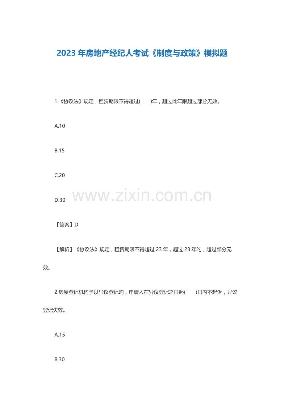 2023年房地产经纪人制度与政策模拟题.docx_第1页