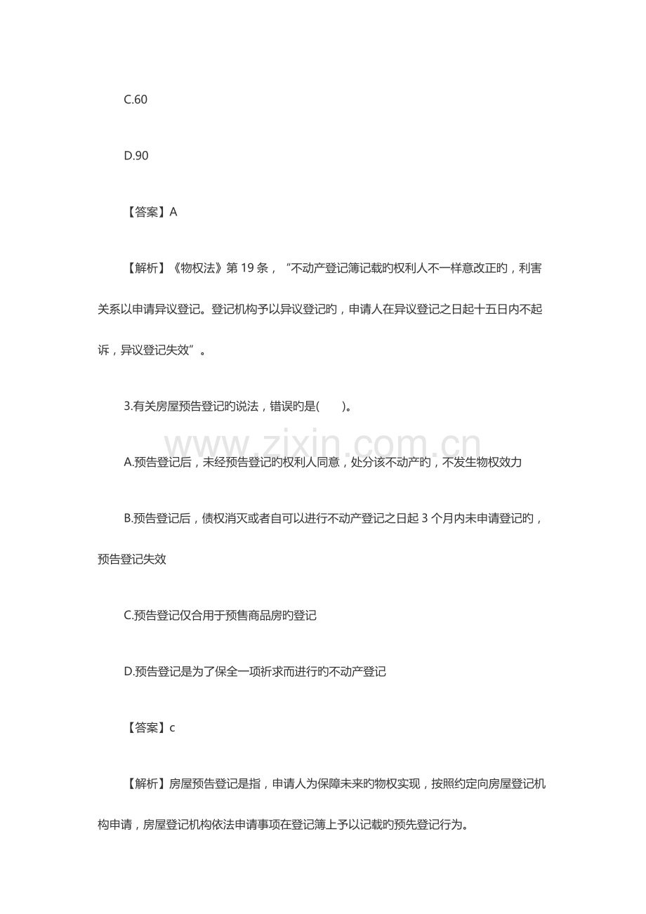 2023年房地产经纪人制度与政策模拟题.docx_第2页