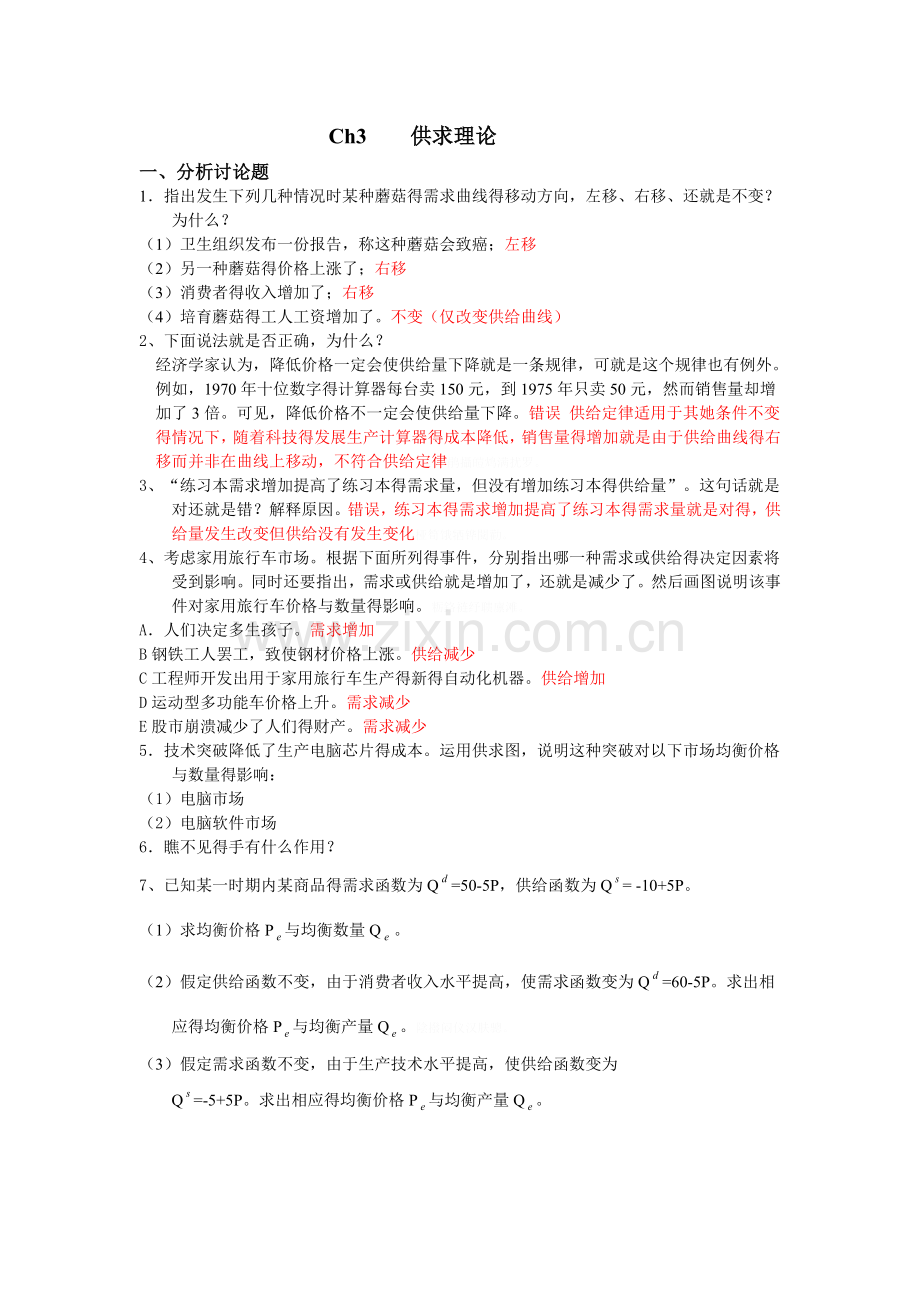 供求理论习题.doc_第1页