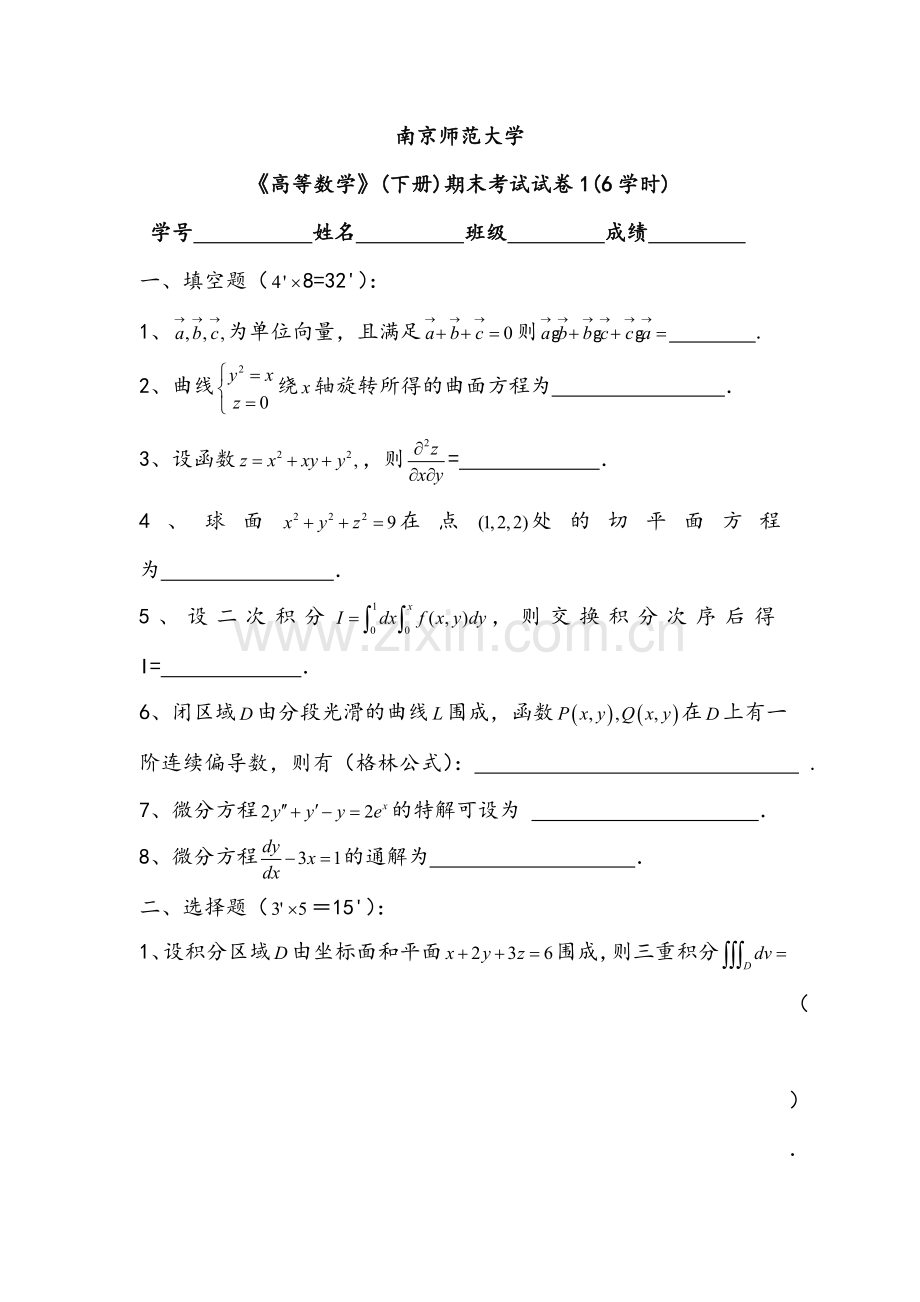 高等数学-期末试卷20套.doc_第1页