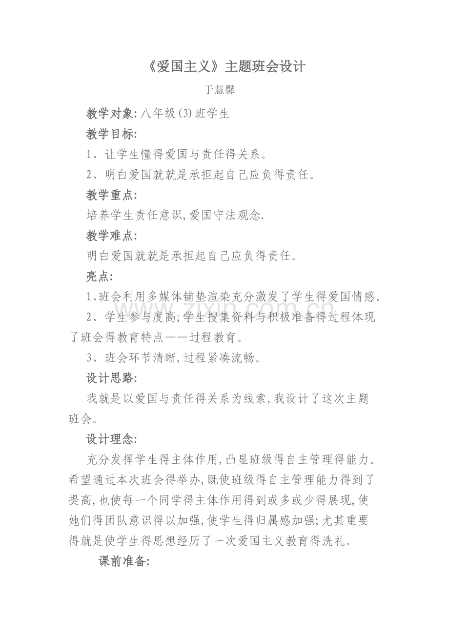 《爱国主义》主题班会设计.doc_第1页