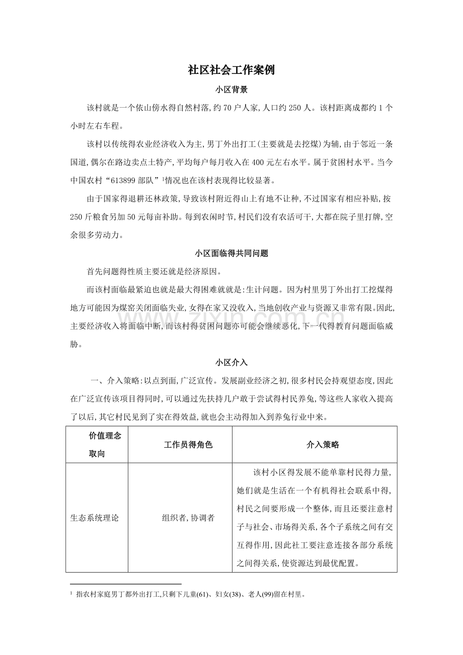 社区社会工作案例.doc_第1页