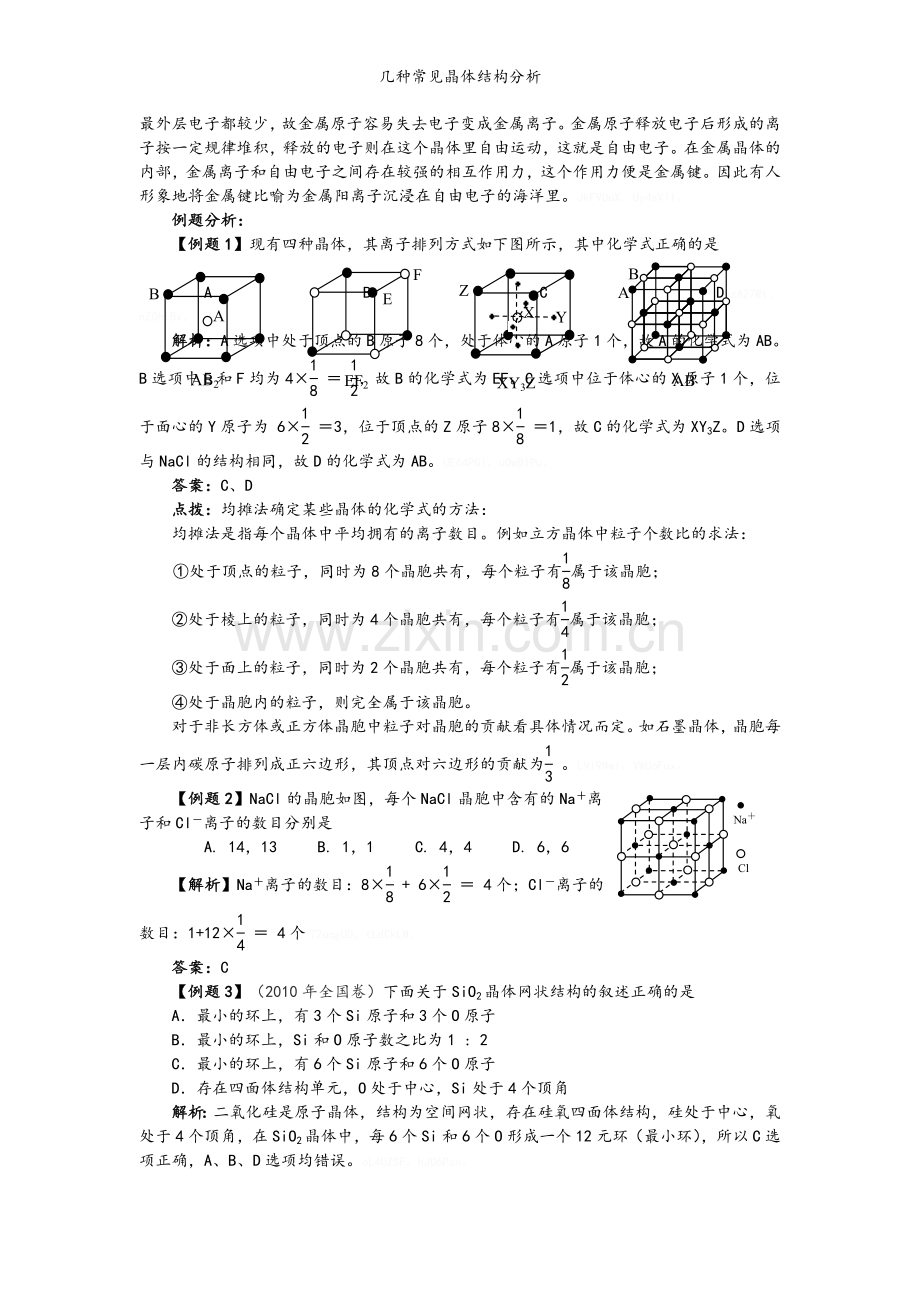 几种常见晶体结构分析.doc_第3页