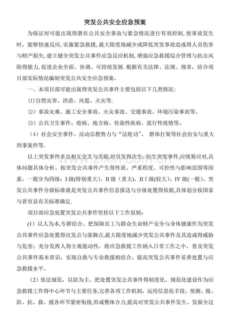 突发公共安全应急处理预案.doc_第1页