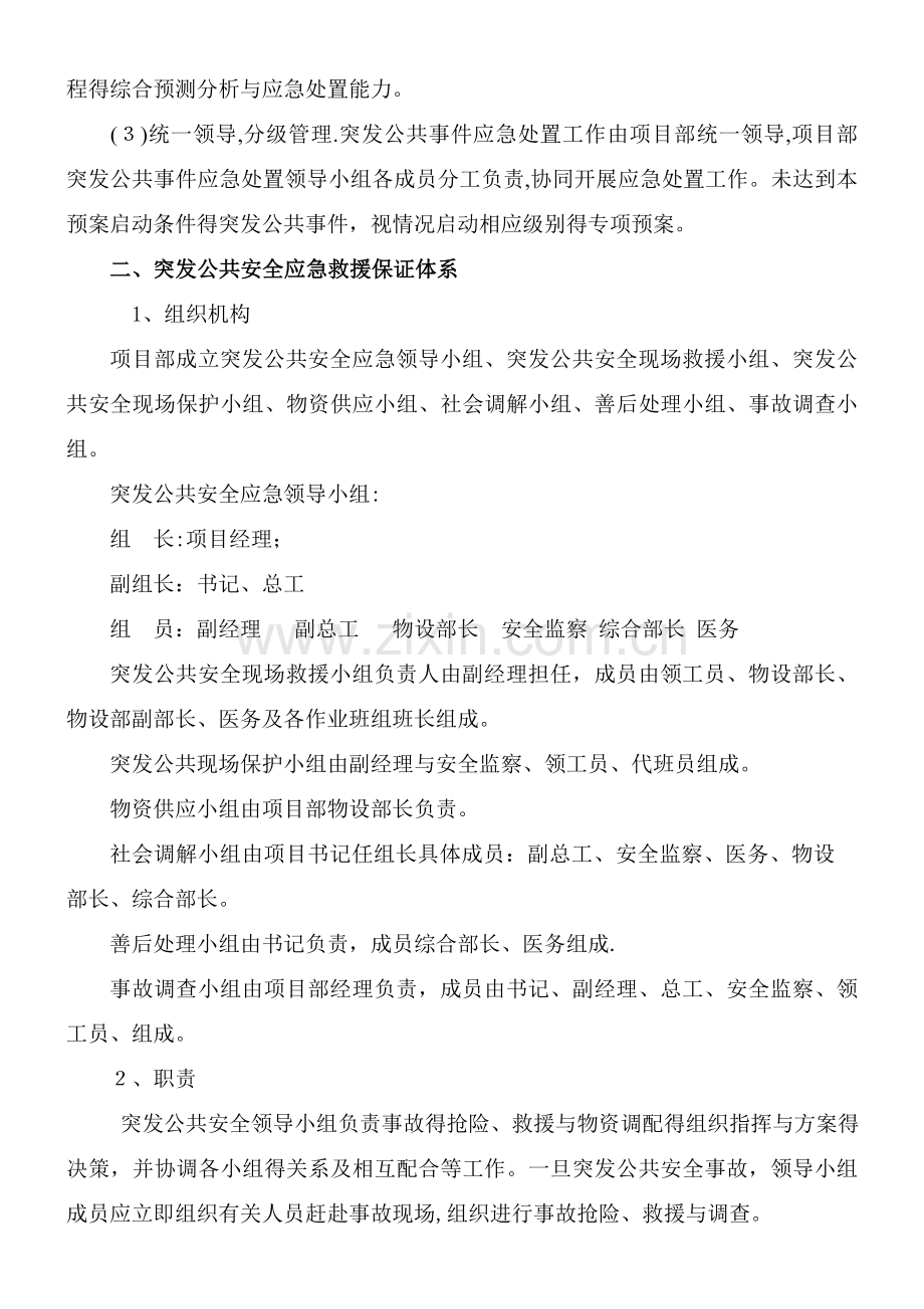 突发公共安全应急处理预案.doc_第2页