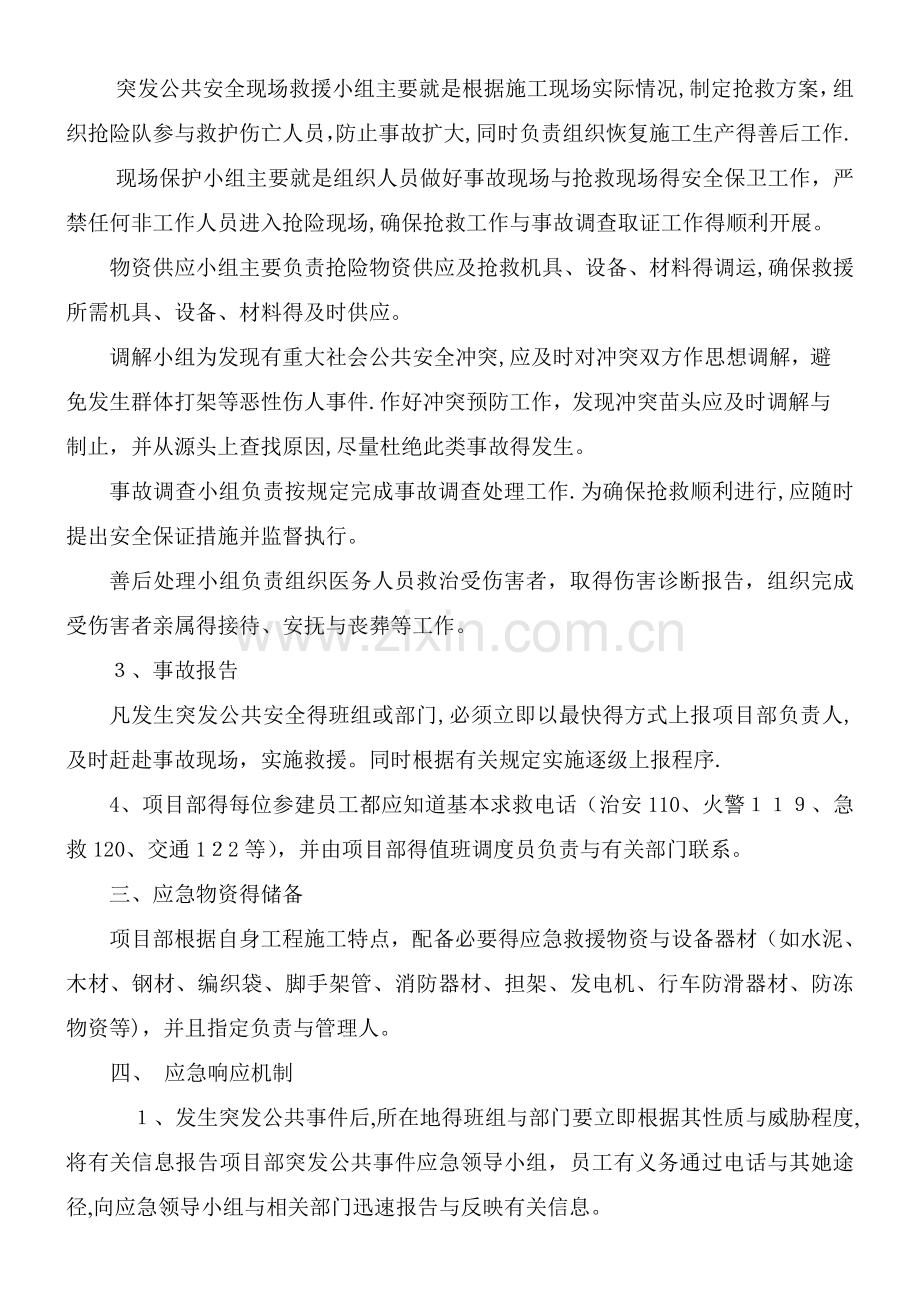 突发公共安全应急处理预案.doc_第3页