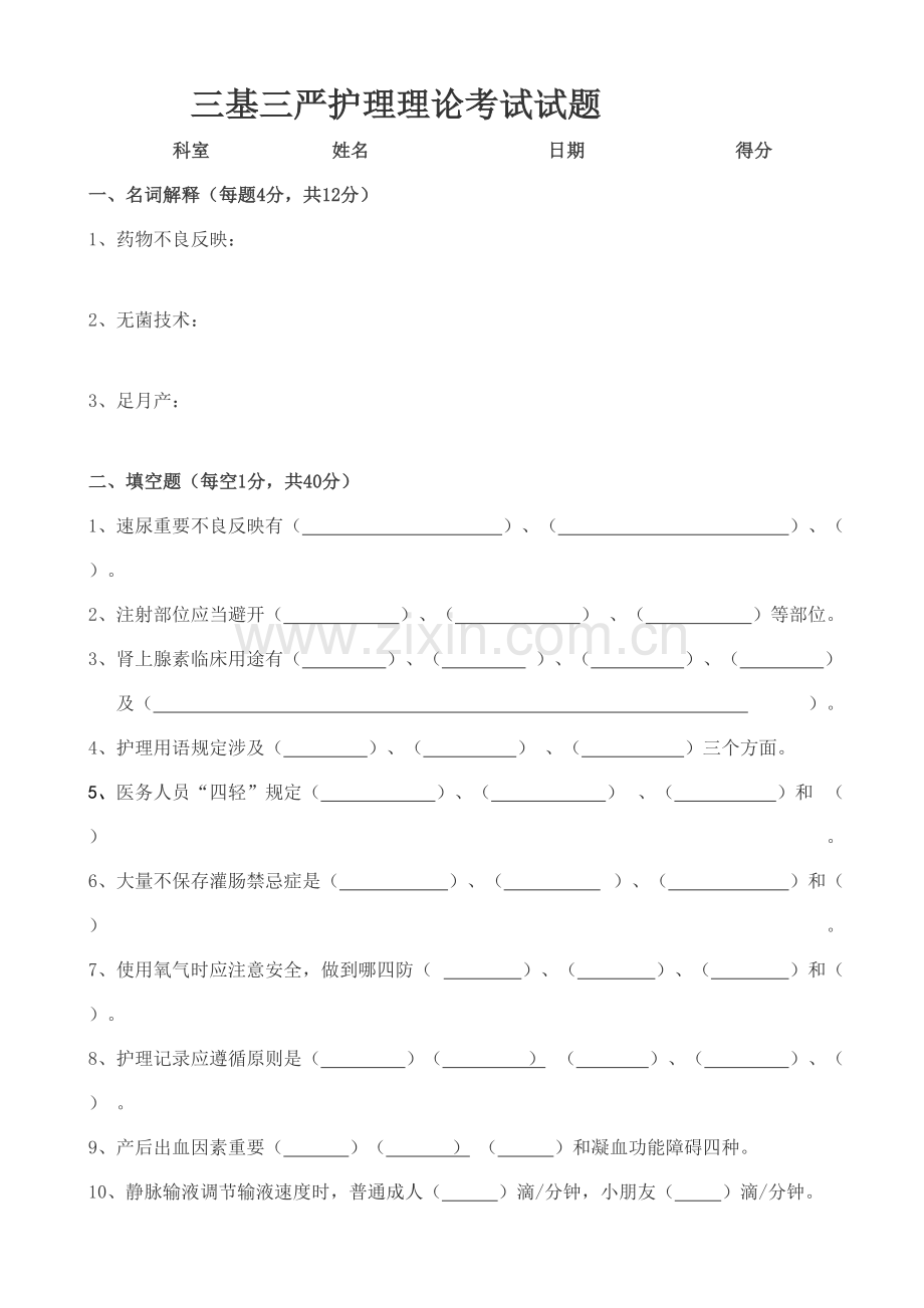 2021年三基三严护理理论考试试题及答案.doc_第1页