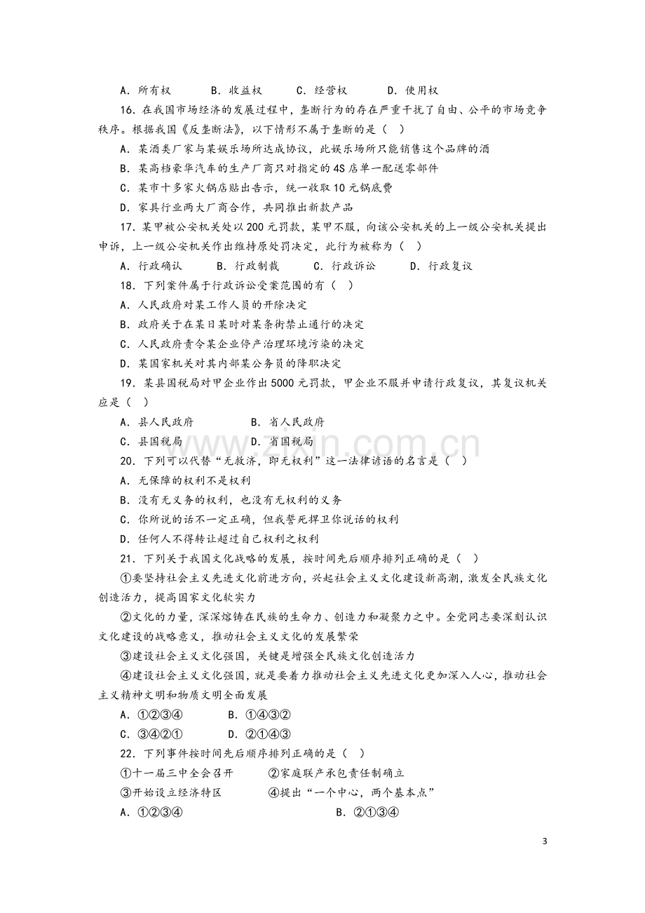 2018年事业单位考试公共基础知识题库及答案.doc_第3页