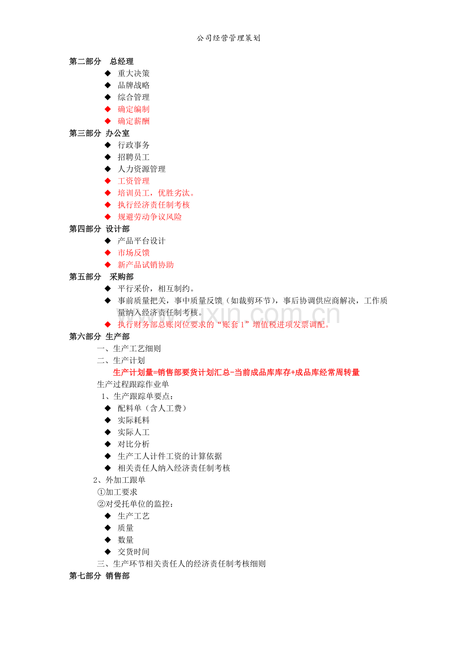 公司经营管理策划.doc_第3页