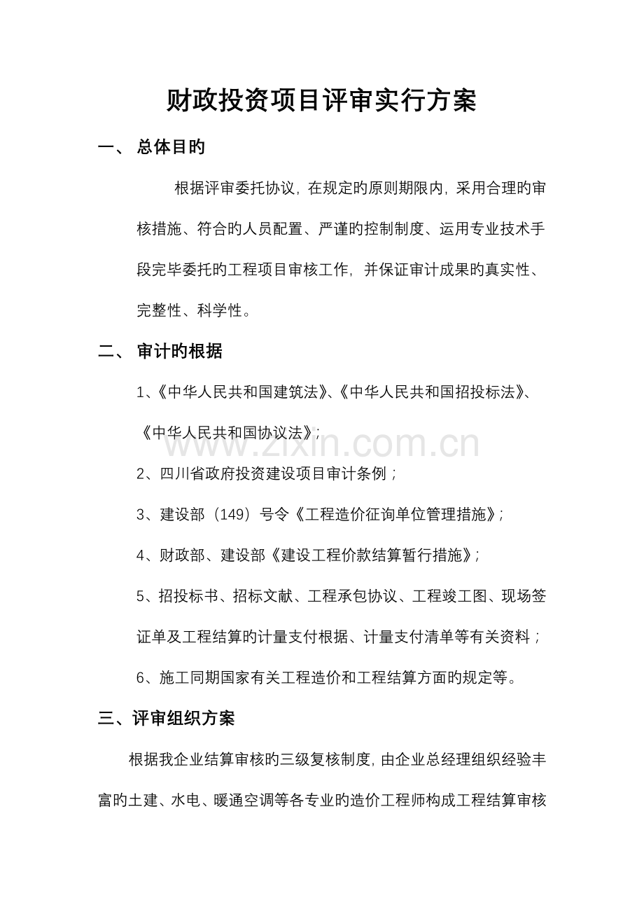 财政投资项目评审方案.doc_第1页