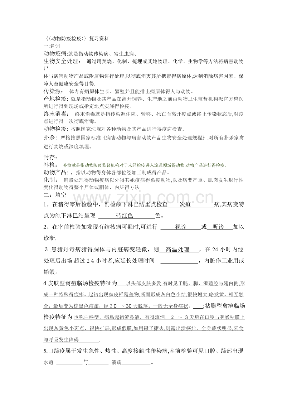 动物防疫检疫复习资料.doc_第1页