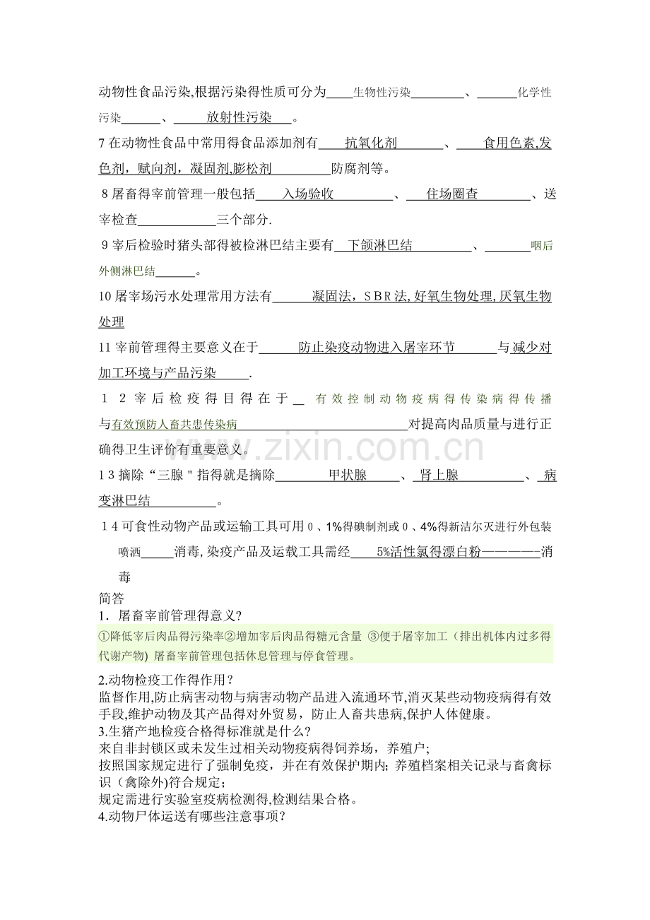 动物防疫检疫复习资料.doc_第2页